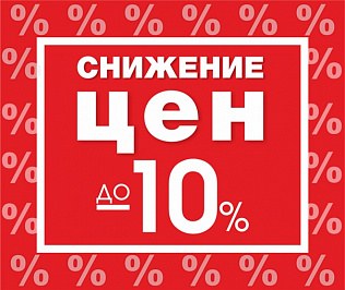 Скидка 10%